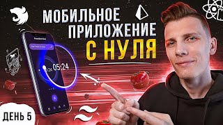 Превью: 🤯 10-ЧАСОВОЙ СТРИМ! Мобильное приложение с нуля на React Native | День 5