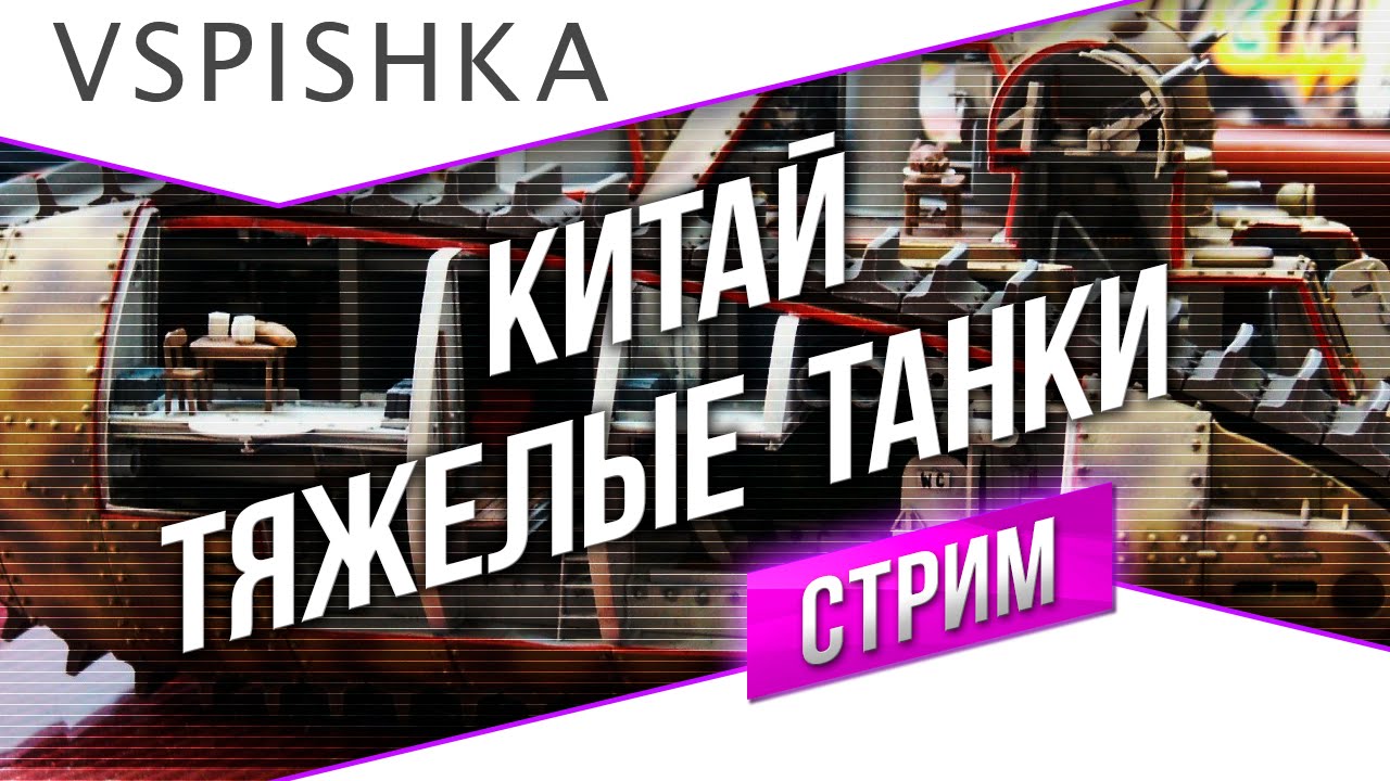 #Танк-о-Смотр - Китай [Тяжелые танки] со Вспышкой