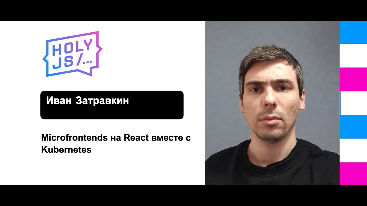 Иван Затравкин — Microfrontends на React вместе с Kubernetes