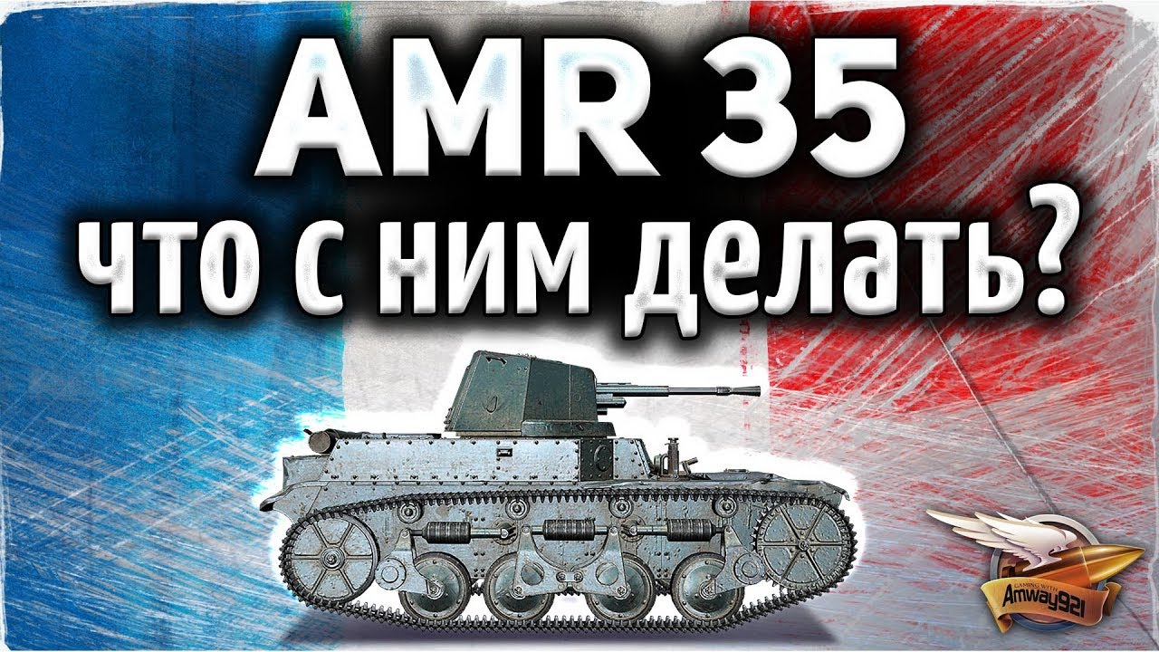 ОБЗОР: AMR 35 - Что с ним делать? Продать или кайфовать? - Гайд