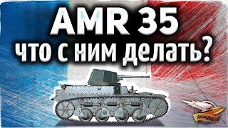 Превью: ОБЗОР: AMR 35 - Что с ним делать? Продать или кайфовать? - Гайд