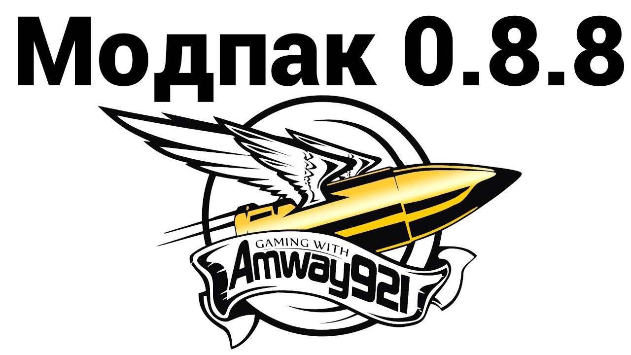 Amway921 - МОДпак 0.8.8 (ссылки в описании под видео)