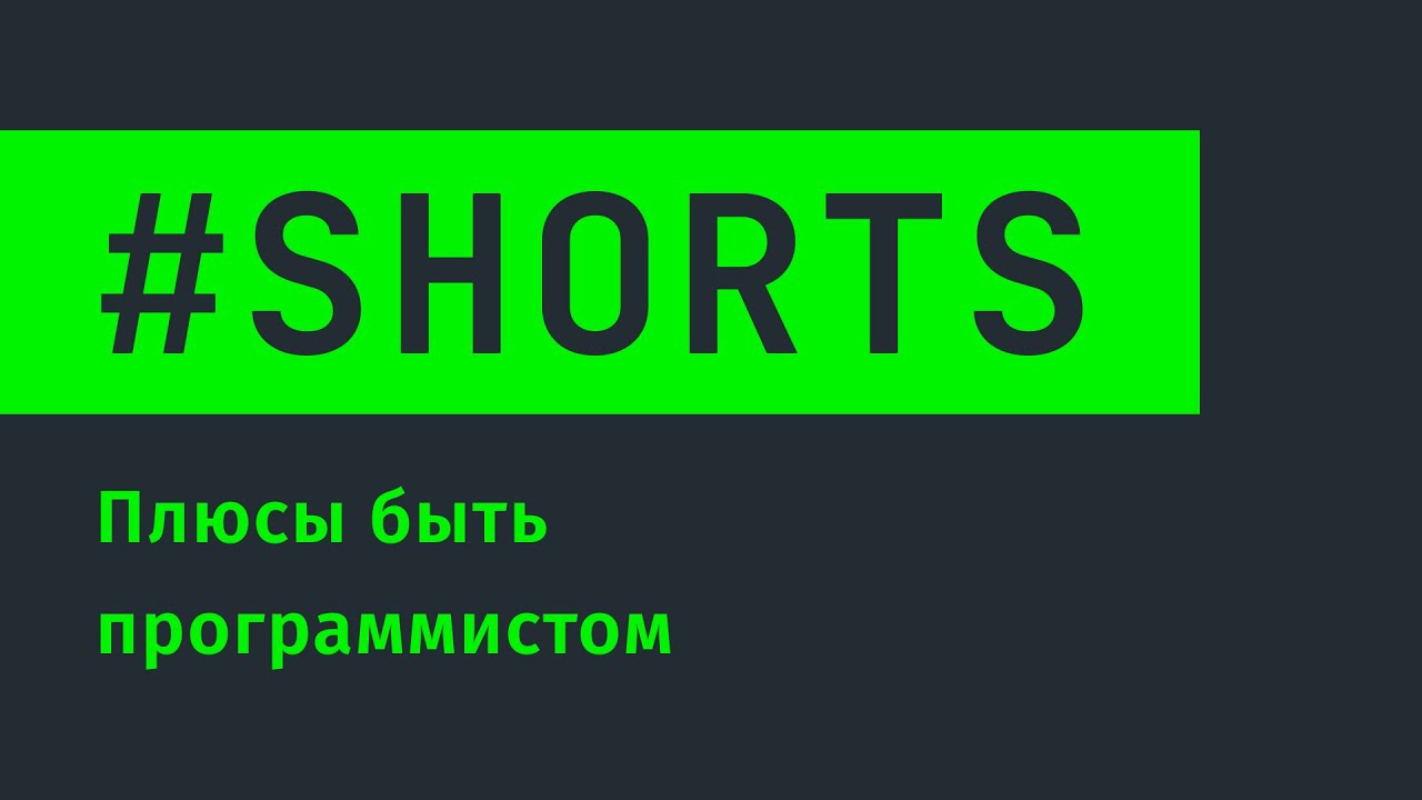 Плюсы быть программистом #Shorts