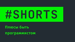 Превью: Плюсы быть программистом #Shorts