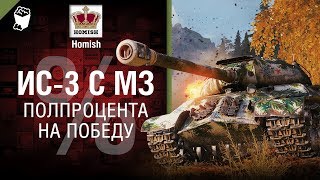 Превью: ИС-3 с МЗ - Полпроцента на Победу - от Homish и Pshevoin [WoT]