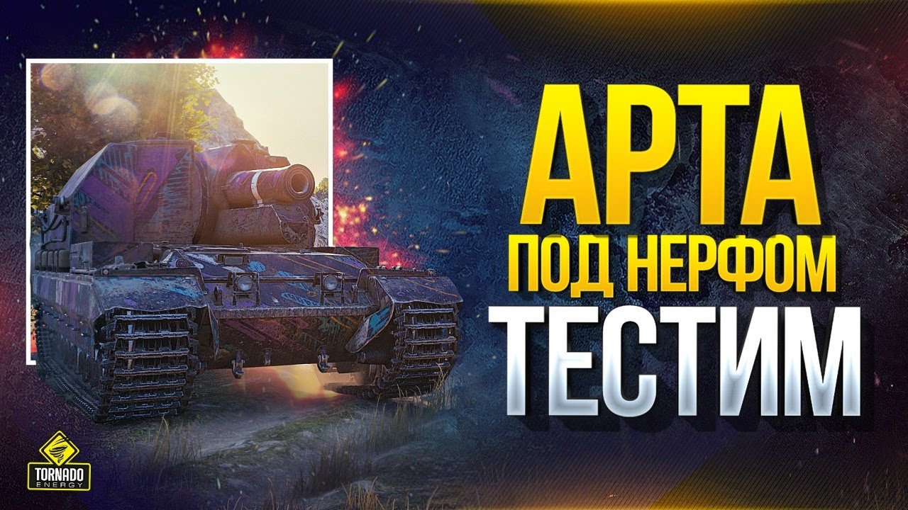 АРТА под НЕРФОМ - Тестим Льготные Танки в WoT 3.0