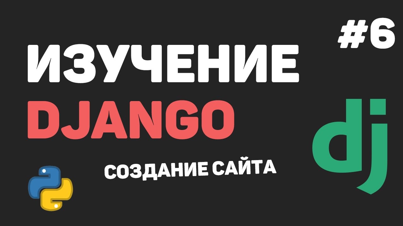 Изучение Django 3 / Урок #6 - Передача данных в шаблоны