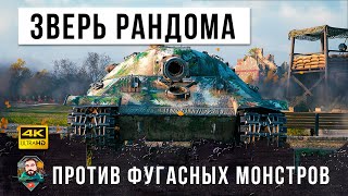 Превью: Зверская машина в грамотных руках против фугасных монстров! Раки зажали его в угол в WOT!