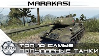 Превью: Топ самые популярные танки - на чем больше всего играют