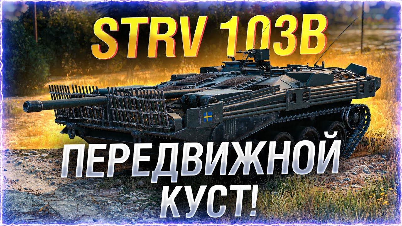 КУСТОВАЯ БИОСТЕРВА ЗА РАБОТОЙ! ● Strv 103B ● ворлд оф танкс