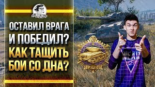 Превью: ОСТАВИЛ ВРАГА И ПОБЕДИЛ?! КАК ТАЩИТЬ БОИ СО ДНА? Pz.Kpfw. VII