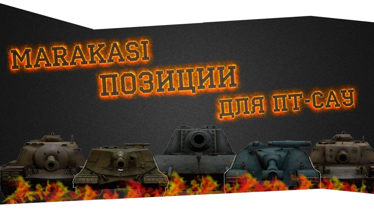 world of tanks позиции для пт сау 2