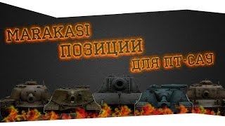 Превью: world of tanks позиции для пт сау 2