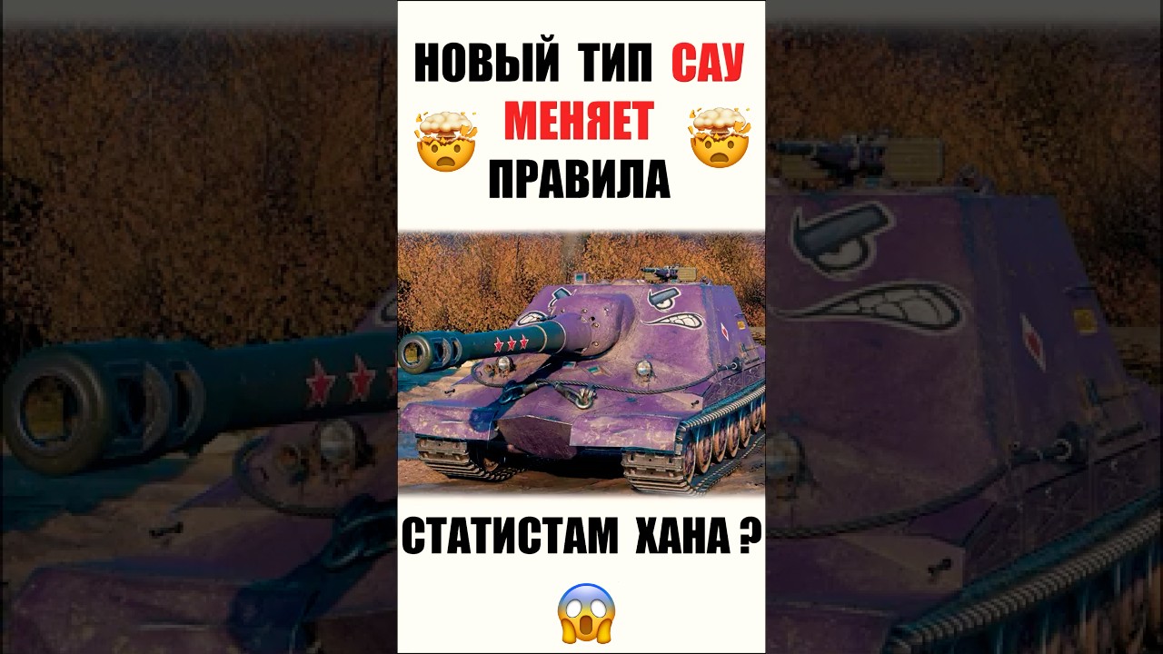 Новый Тип САУ менят Правила Игры! Статисты Бьют Тревогу в Мире Танков?