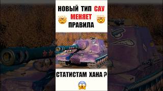 Превью: Новый Тип САУ менят Правила Игры! Статисты Бьют Тревогу в Мире Танков?