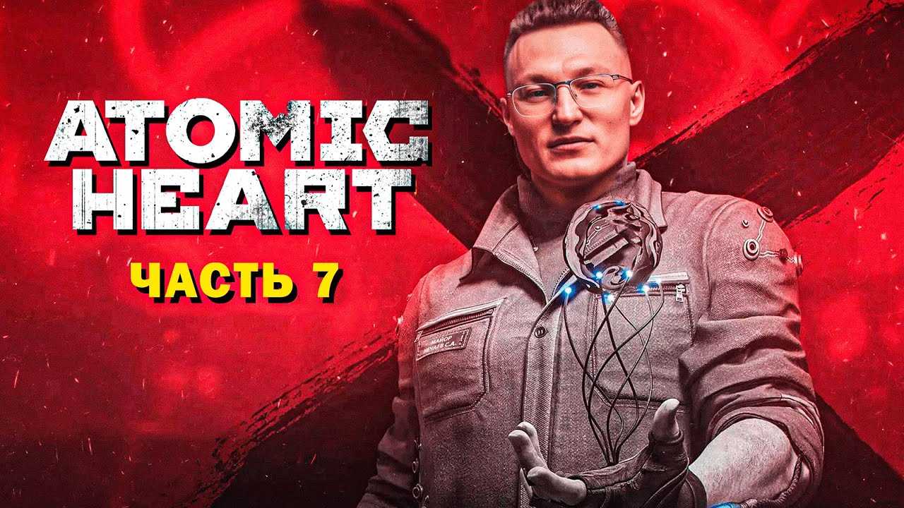 ПРОХОЖДЕНИЕ  &quot;ATOMIC HEART&quot; | ЗНАКОМСТВО С ПЛЮЩЕМ #7