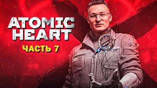 Превью: ПРОХОЖДЕНИЕ  &quot;ATOMIC HEART&quot; | ЗНАКОМСТВО С ПЛЮЩЕМ #7