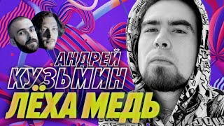 Превью: Андрей Кузьмин (Лёха Медь) бросил рэп-батлы и вошел в IT — самый хулиганский выпуск Мы обречены