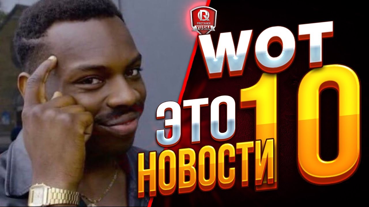 ЭТО НОВОСТИ №10 ● WGШНАЯ ЛОГИКА