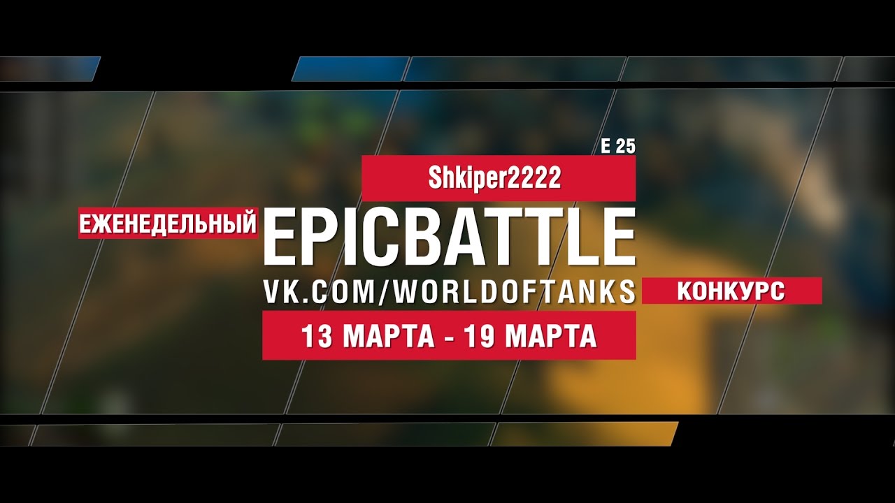 EpicBattle! Shkiper2222  / E 25 (еженедельный конкурс: 13.03.17-19.03.17)