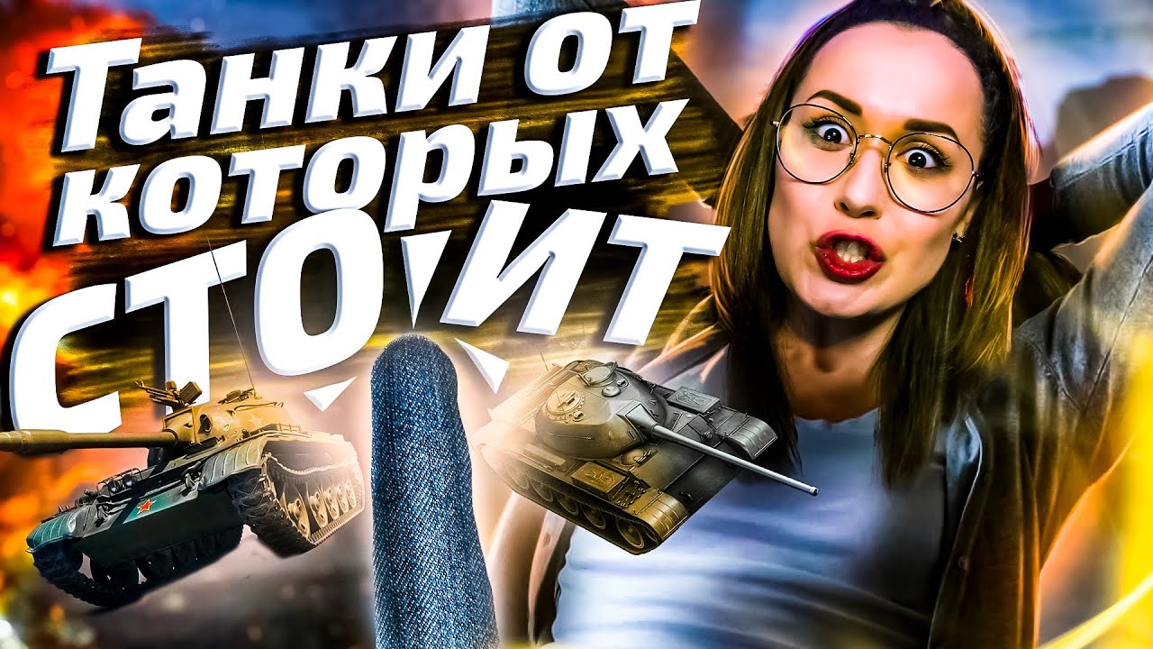 Танки о которых стоит☝