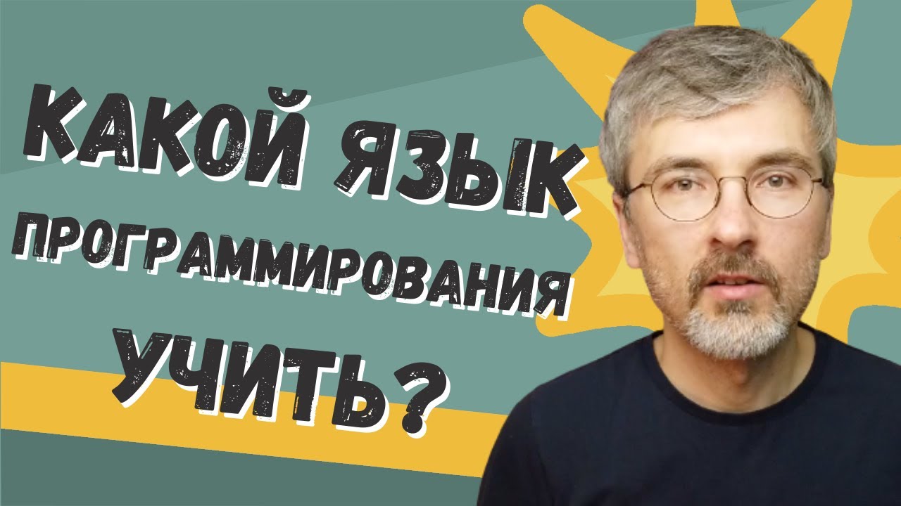 Как выбрать язык программирования для изучения?