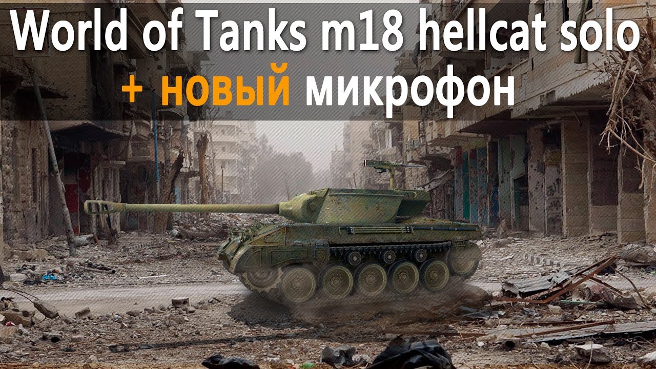 World of Tanks m18 hellcat solo + новый микрофон