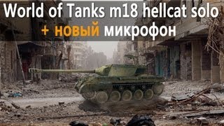 Превью: World of Tanks m18 hellcat solo + новый микрофон