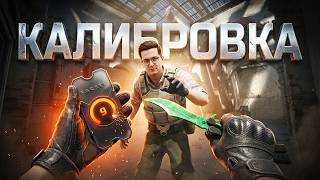 Превью: ПРОШЕЛ НОВУЮ КАЛИБРОВКУ НА FACEIT