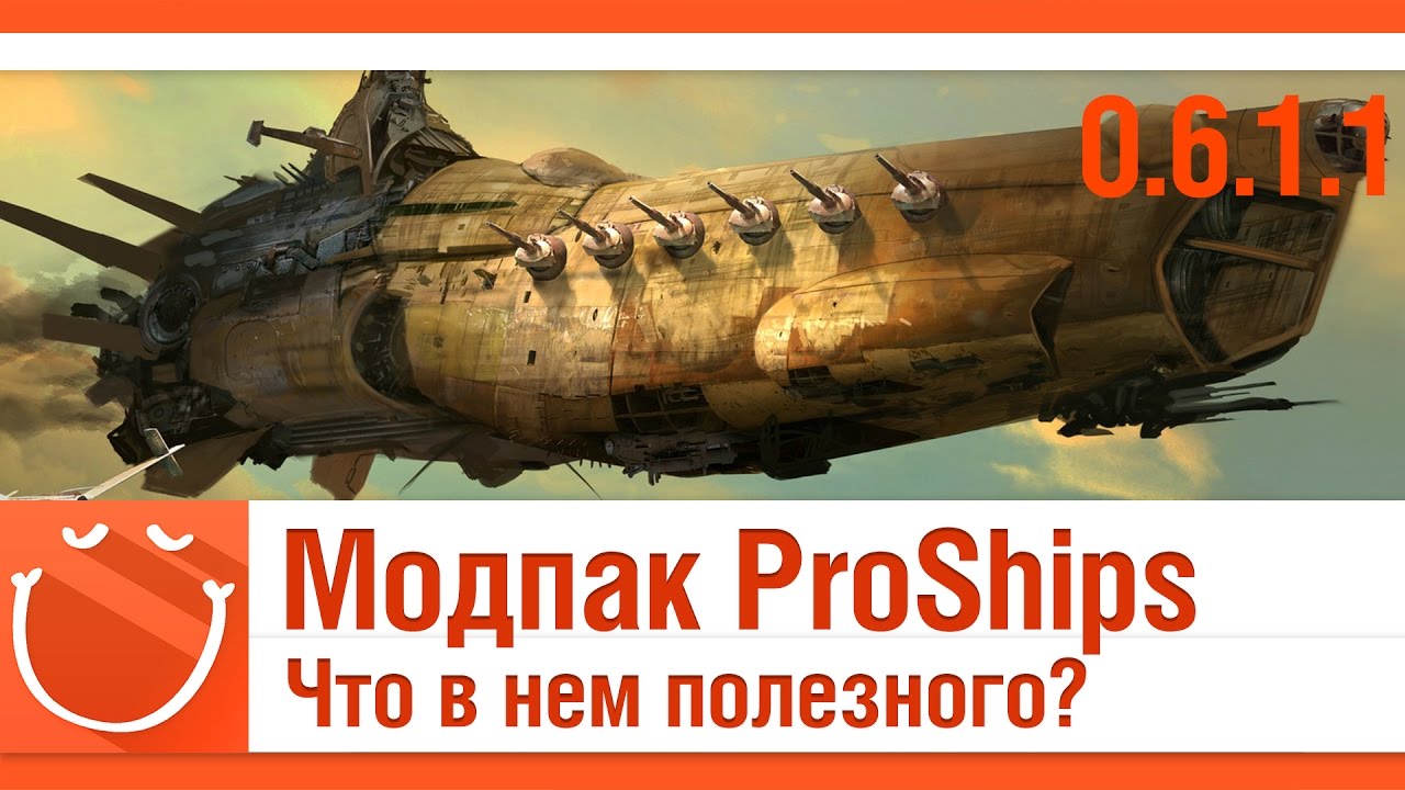 Модпак ProShips. Что в нем полезного? [0.6.1.1]