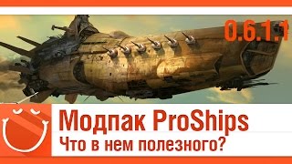 Превью: Модпак ProShips. Что в нем полезного? [0.6.1.1]