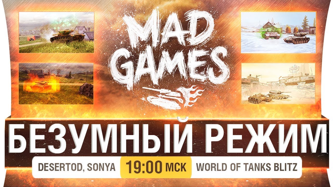 БЕЗУМНЫЙ РЕЖИМ - Mad Games в WoT