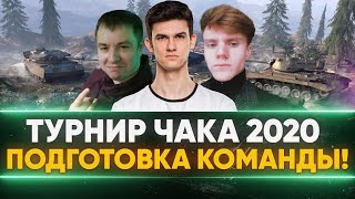 Превью: ТУРНИР ЧАКА 2020 - Подготовка Команды! Near_You, SILIQ, MeanMachins