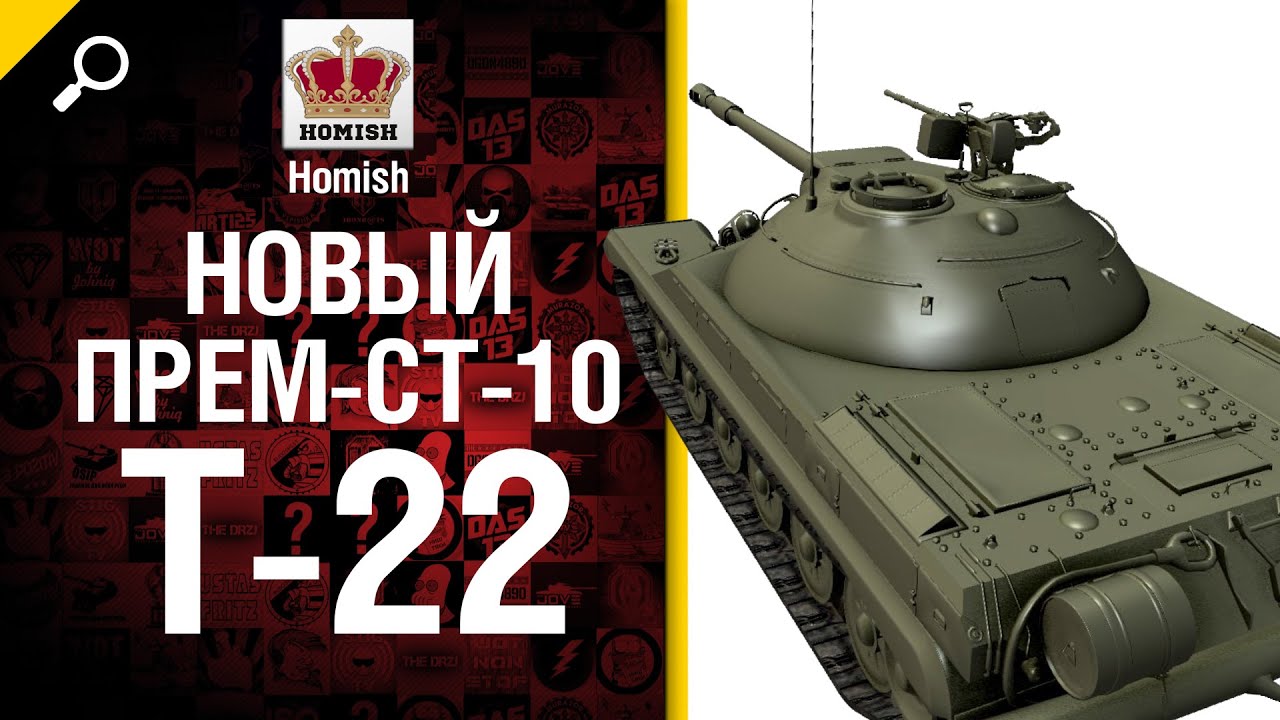 Т-22 - Новый Премиум СТ 10 - Будь Готов - от Homish