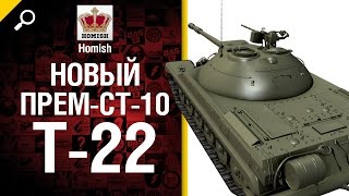 Превью: Т-22 - Новый Премиум СТ 10 - Будь Готов - от Homish