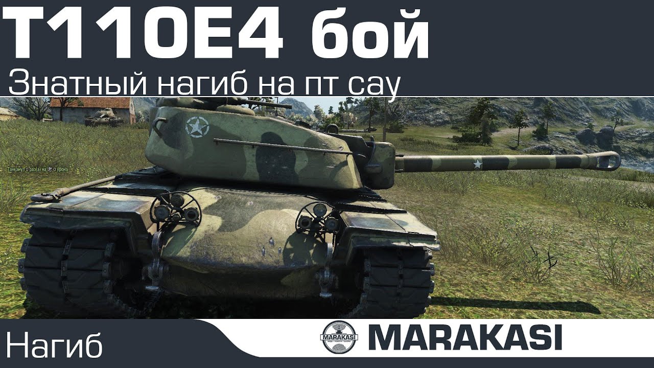 Знатный нагиб на пт сау - World of Tanks - T110E4