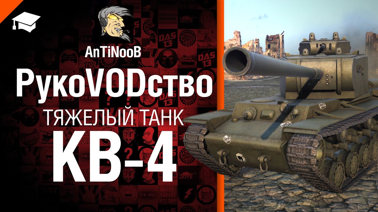 Тяжелый танк КВ-4 - рукоVODство от AnTiNooB [World of Tanks]