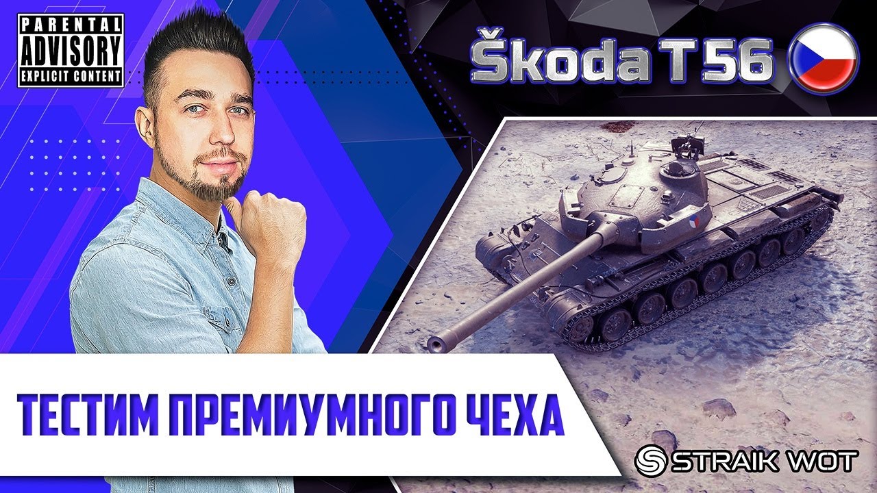 Skoda T-56 l Лютая имба или уже нет?