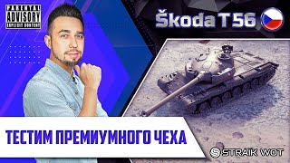 Превью: Skoda T-56 l Лютая имба или уже нет?