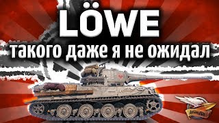 Превью: Löwe - Как же он приятно удивил - И не скажешь, что это старинный прем-танк