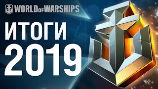 Превью: Итоги 2019 года | World of Warships