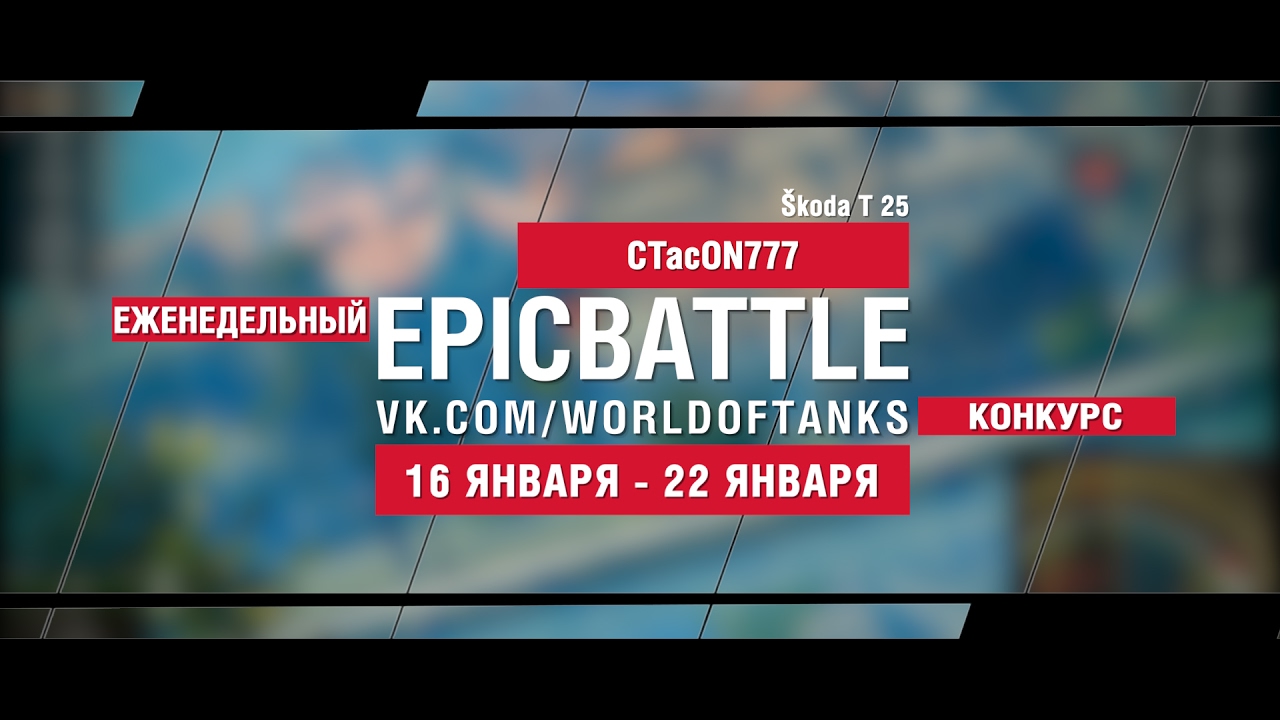 EpicBattle! CTacON777 / Škoda T 25 (еженедельный конкурс: 16.01.17-22.01.17)