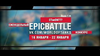 Превью: EpicBattle! CTacON777 / Škoda T 25 (еженедельный конкурс: 16.01.17-22.01.17)