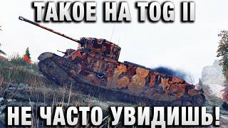 Превью: ТАКОЕ НА TOG II НЕ ЧАСТО УВИДИШЬ!