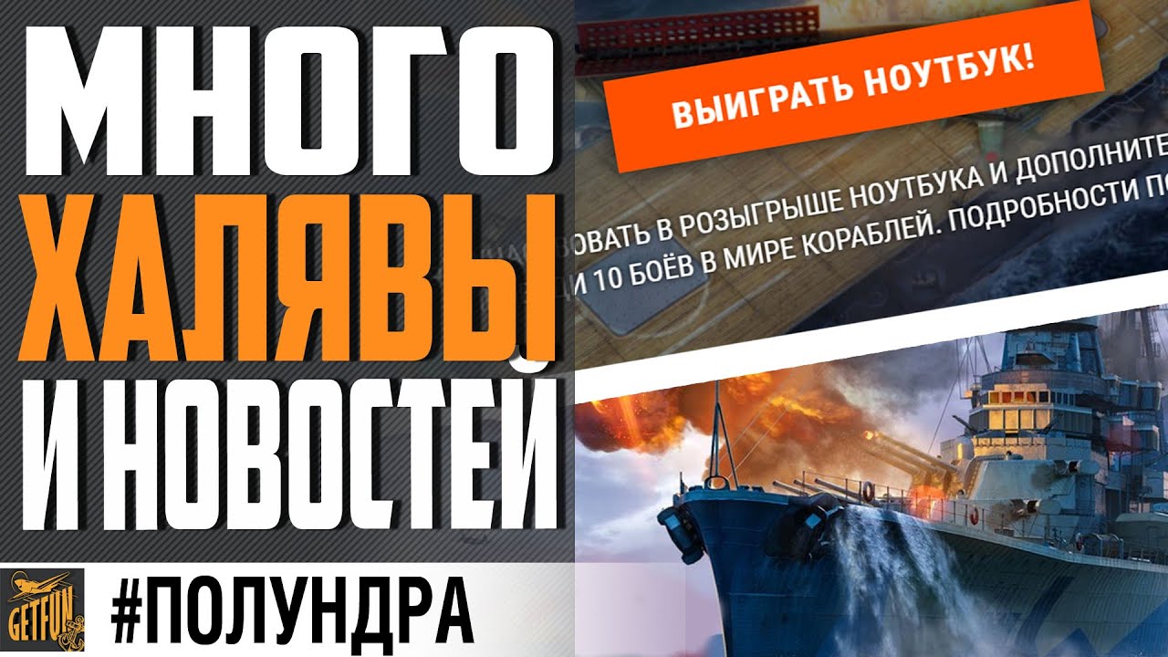 ХАЛЯВНЫЙ ПРЕМ,  ПОДЛОДКИ , РОЗЫГРЫШ НОУТА ⚓ #ПОЛУНДРА World of Warships