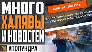 Превью: ХАЛЯВНЫЙ ПРЕМ,  ПОДЛОДКИ , РОЗЫГРЫШ НОУТА ⚓ #ПОЛУНДРА World of Warships