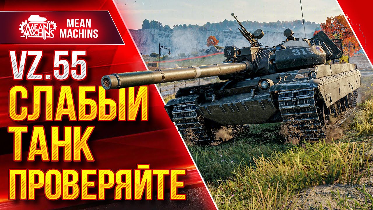 Vz.55 - СЛАБЫЙ ТАНК ПРОВЕРЯЙТЕ :) ● РЕКОРДНАЯ СЕРИЯ ЗА СТРИМ ● ЛучшееДляВас