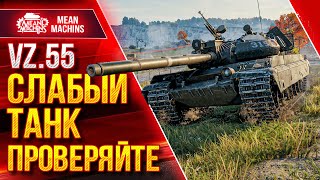 Превью: Vz.55 - СЛАБЫЙ ТАНК ПРОВЕРЯЙТЕ :) ● РЕКОРДНАЯ СЕРИЯ ЗА СТРИМ ● ЛучшееДляВас