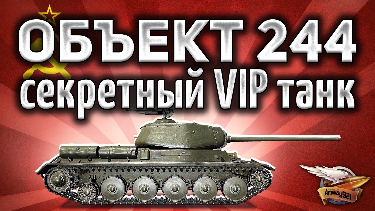 Объект 244 - Секретный VIP танк - Самый редкий в игре - Гайд