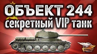 Превью: Объект 244 - Секретный VIP танк - Самый редкий в игре - Гайд